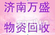 济南万盛物资回收 蛋糕设备回收，让闲置资产重获新生