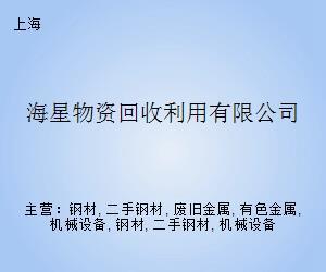 海星物资回收利用